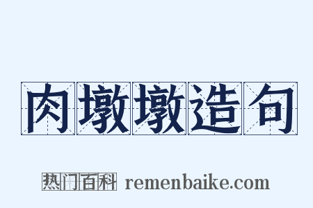 肉墩墩造句是什么意思的图片